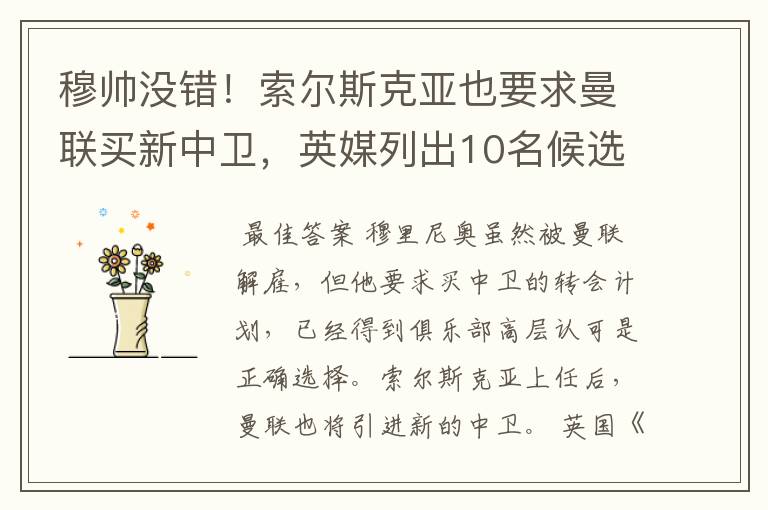 穆帅没错!索尔斯克亚也要求曼联买新中卫,英媒列出10名候选铁卫