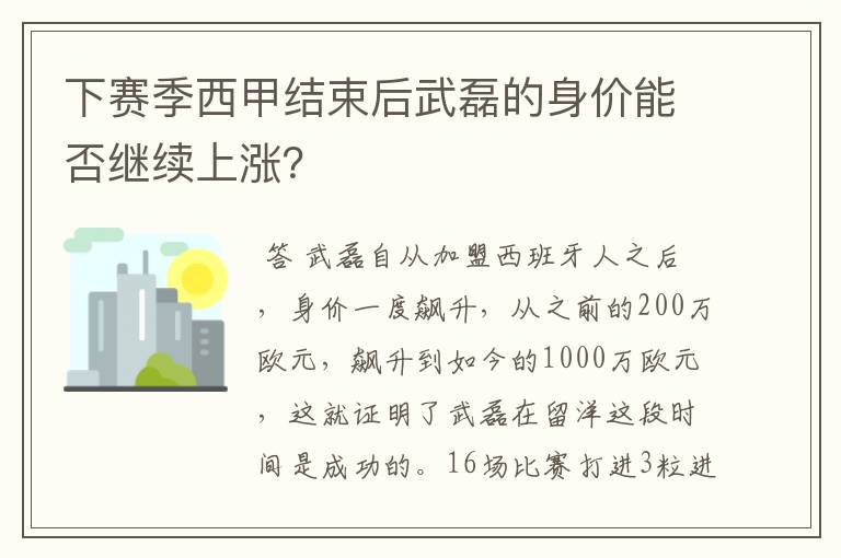 下赛季西甲结束后武磊的身价能否继续上涨?