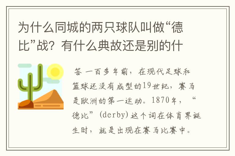 为什么同城的两只球队叫做“德比”战?有什么典故还是别的什么原因?