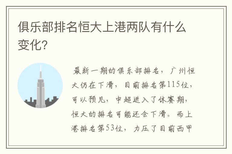 俱乐部排名恒大上港两队有什么变化?