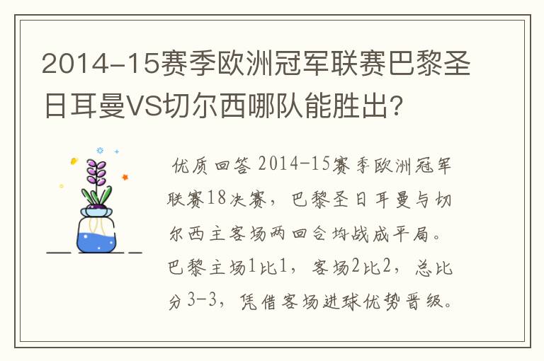 2014-15赛季欧洲冠军联赛巴黎圣日耳曼VS切尔西哪队能胜出?