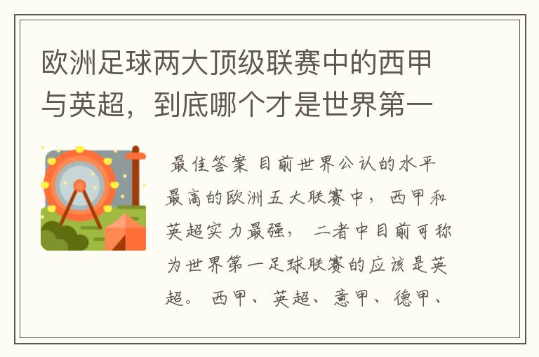 欧洲足球两大顶级联赛中的西甲与英超,到底哪个才是世界第一足球联赛?