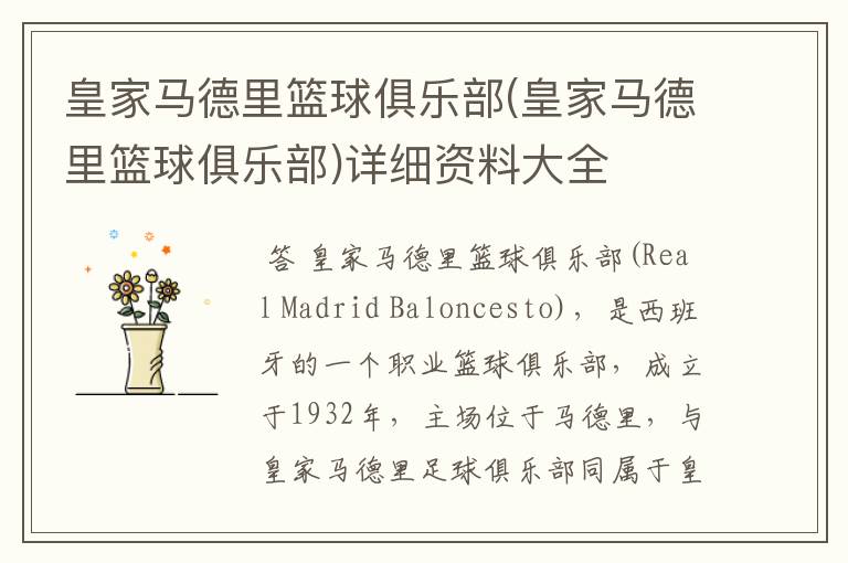 皇家马德里篮球俱乐部(皇家马德里篮球俱乐部)详细资料大全