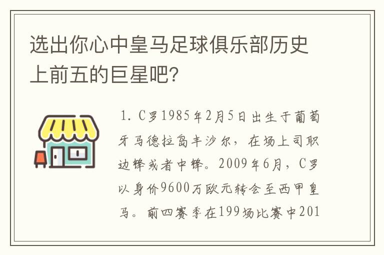 选出你心中皇马足球俱乐部历史上前五的巨星吧?