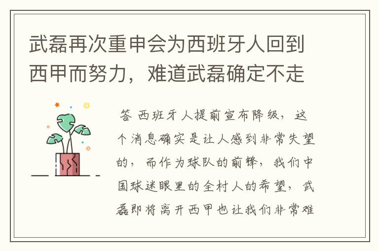 武磊再次重申会为西班牙人回到西甲而努力，难道武磊确定不走了？