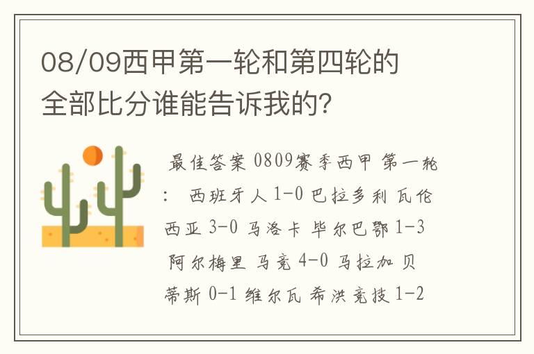 08/09西甲第一轮和第四轮的全部比分谁能告诉我的?