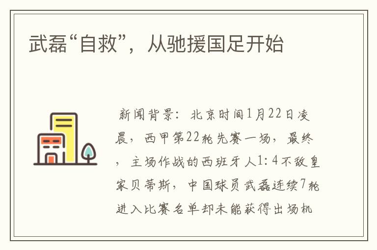 武磊“自救”,从驰援国足开始