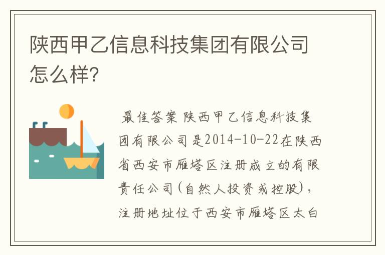 陕西甲乙信息科技集团有限公司怎么样?