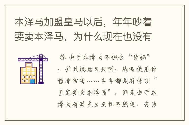 本泽马加盟皇马以后,年年吵着要卖本泽马,为什么现在也没有卖?