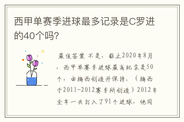 西甲单赛季进球最多记录是C罗进的40个吗?