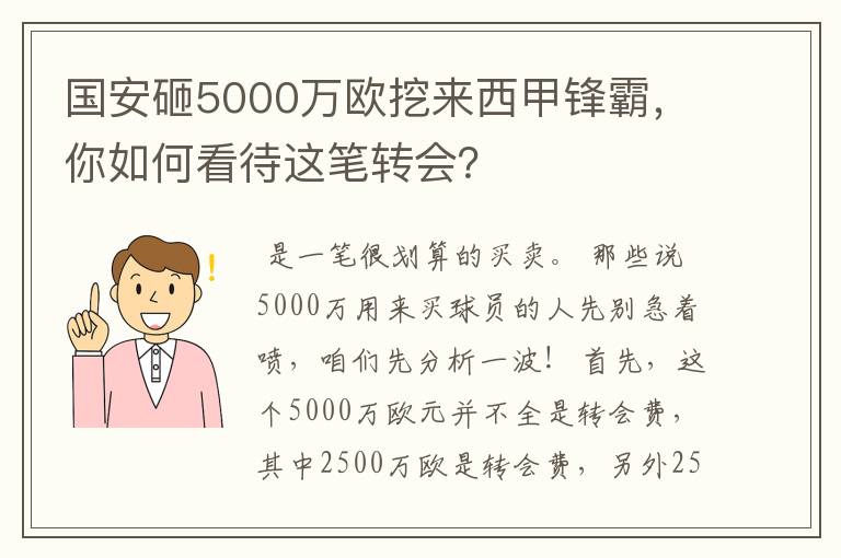 国安砸5000万欧挖来西甲锋霸,你如何看待这笔转会?