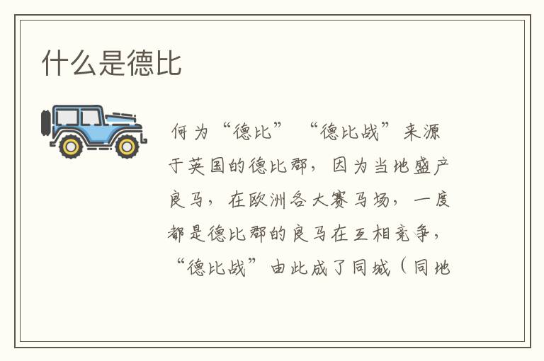 什么是德比