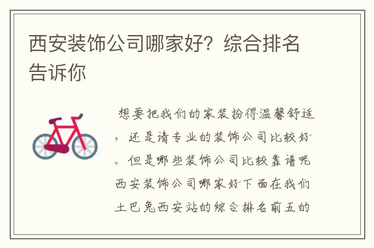 西安装饰公司哪家好?综合排名告诉你