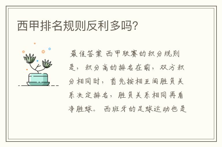 西甲排名规则反利多吗?