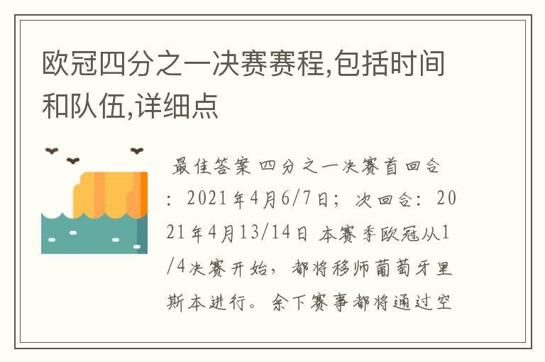 欧冠四分之一决赛赛程,包括时间和队伍,详细点