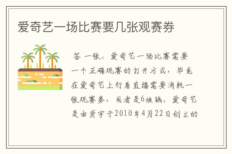 爱奇艺一场比赛要几张观赛券