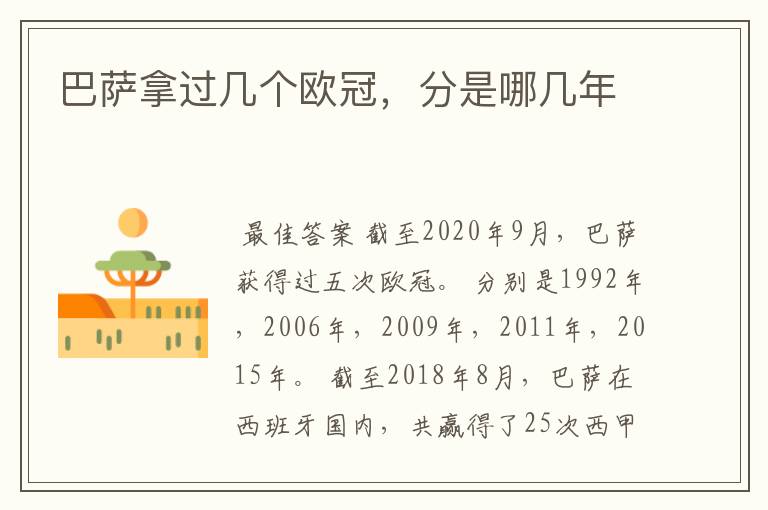 巴萨拿过几个欧冠,分是哪几年