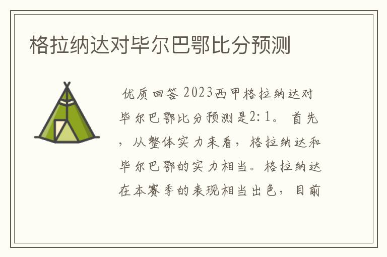 格拉纳达对毕尔巴鄂比分预测