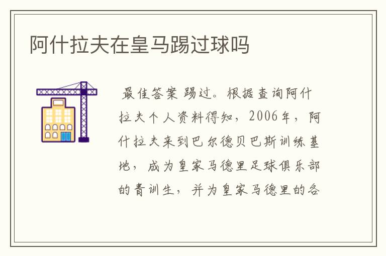 阿什拉夫在皇马踢过球吗