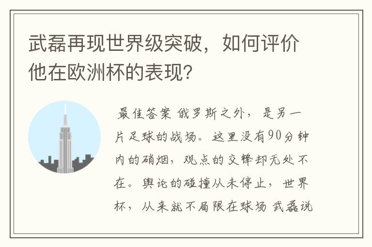 武磊再现世界级突破,如何评价他在欧洲杯的表现?