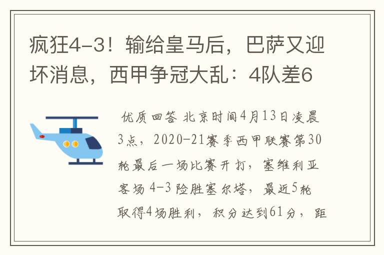 疯狂4-3!输给皇马后,巴萨又迎坏消息,西甲争冠大乱:4队差6分