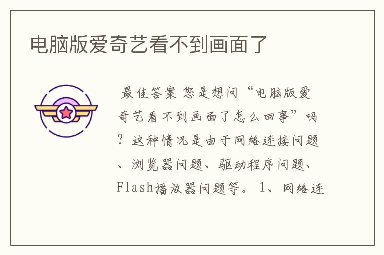 电脑版爱奇艺看不到画面了