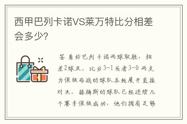 西甲巴列卡诺VS莱万特比分相差会多少?