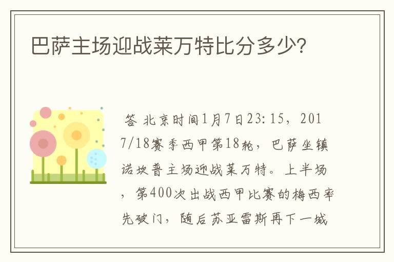 巴萨主场迎战莱万特比分多少?