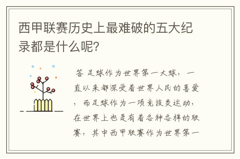西甲联赛历史上最难破的五大纪录都是什么呢?