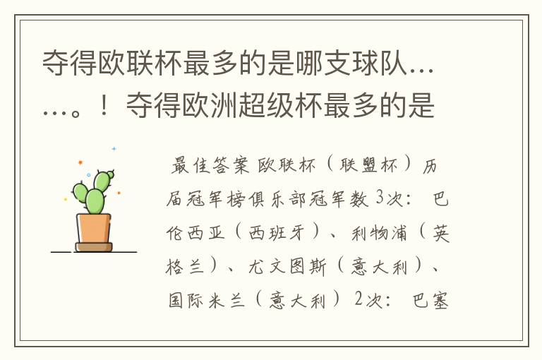 夺得欧联杯最多的是哪支球队……。!夺得欧洲超级杯最多的是哪支球队……!夺得世俱杯最多的球队是哪支球