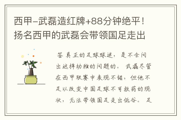 西甲-武磊造红牌+88分钟绝平!扬名西甲的武磊会带领国足走出低谷吗?