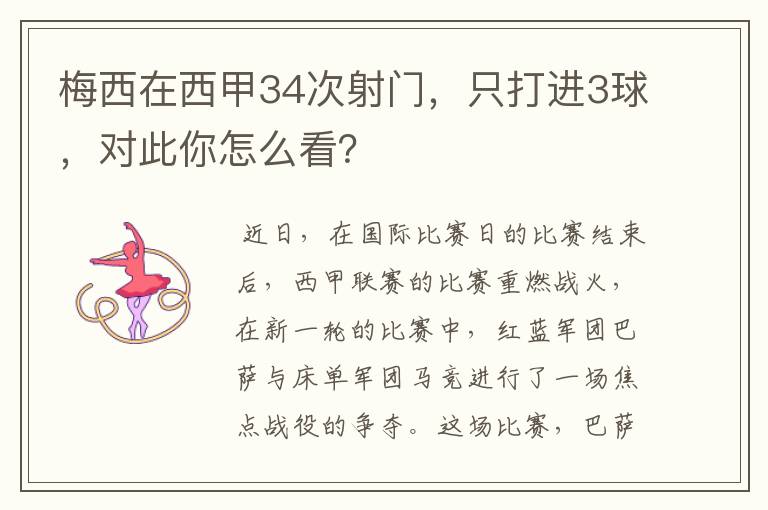梅西在西甲34次射门,只打进3球,对此你怎么看?