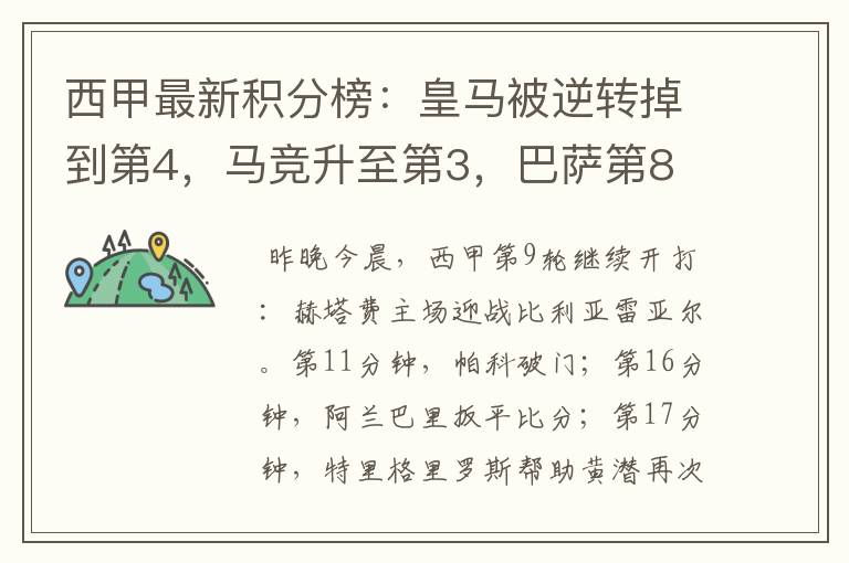 西甲最新积分榜:皇马被逆转掉到第4,马竞升至第3,巴萨第8