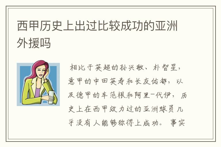 西甲历史上出过比较成功的亚洲外援吗