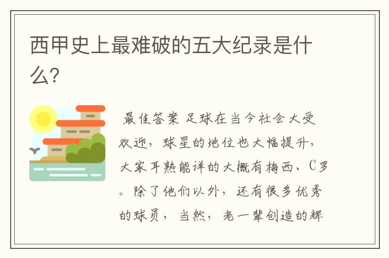 西甲史上最难破的五大纪录是什么?