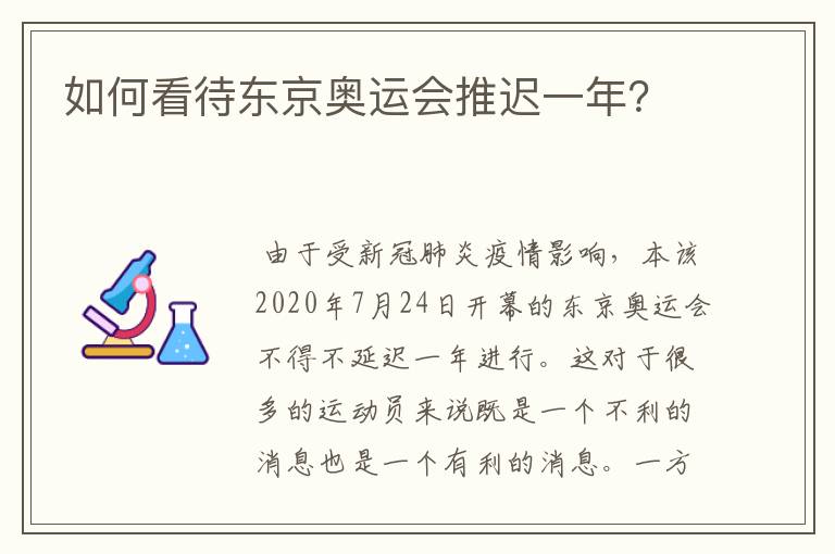 如何看待东京奥运会推迟一年?