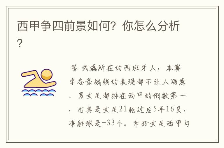 西甲争四前景如何?你怎么分析?