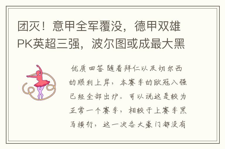 团灭!意甲全军覆没,德甲双雄PK英超三强,波尔图或成最大黑马
