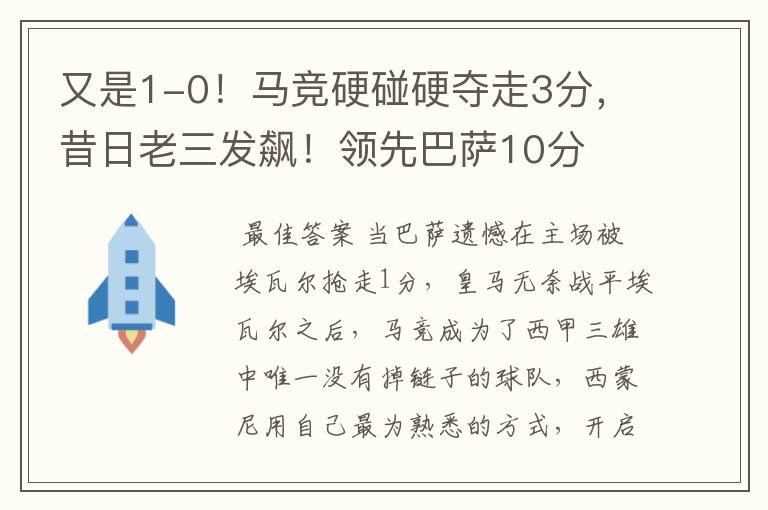 又是1-0!马竞硬碰硬夺走3分,昔日老三发飙!领先巴萨10分