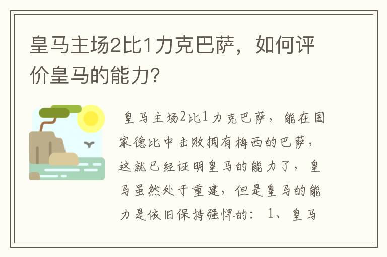皇马主场2比1力克巴萨,如何评价皇马的能力?