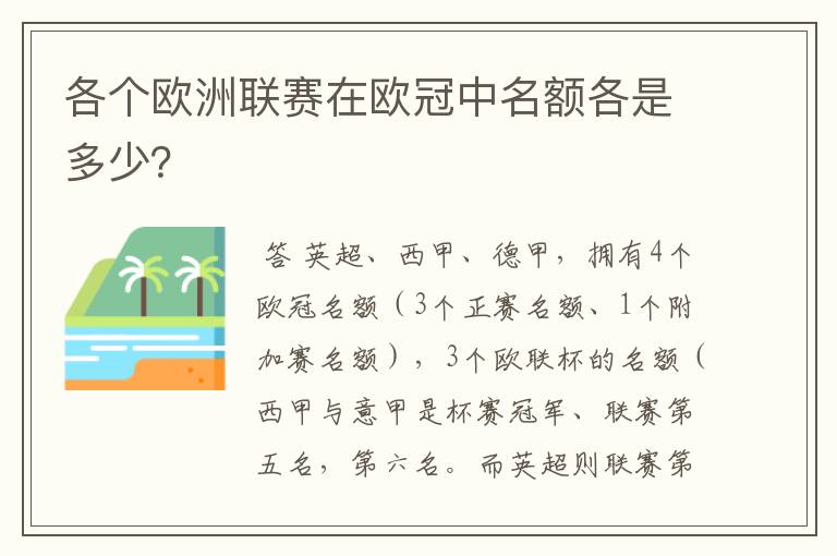 各个欧洲联赛在欧冠中名额各是多少?