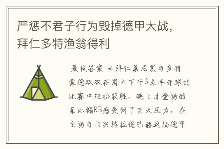 严惩不君子行为毁掉德甲大战,拜仁多特渔翁得利