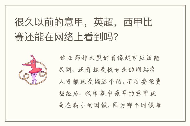 很久以前的意甲,英超,西甲比赛还能在网络上看到吗?