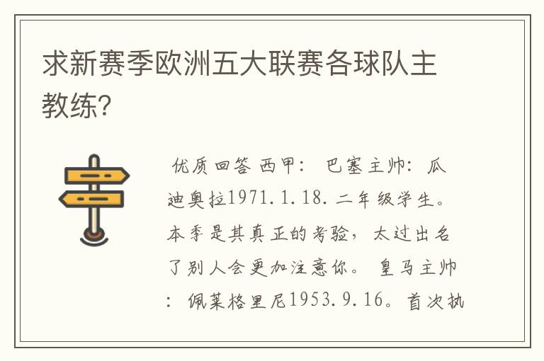 求新赛季欧洲五大联赛各球队主教练?