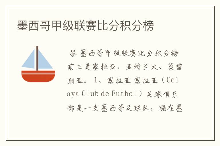 墨西哥甲级联赛比分积分榜