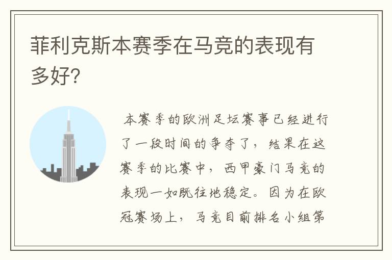 菲利克斯本赛季在马竞的表现有多好?