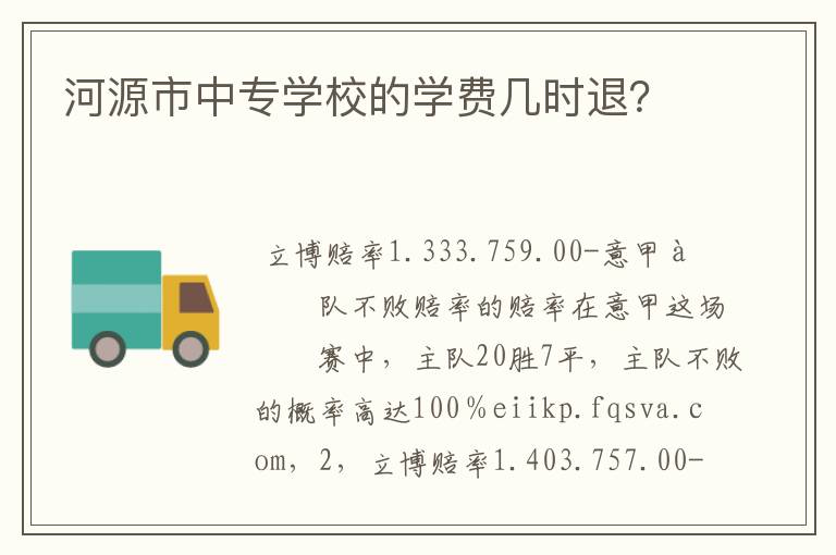 河源市中专学校的学费几时退?