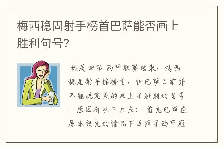 梅西稳固射手榜首巴萨能否画上胜利句号?