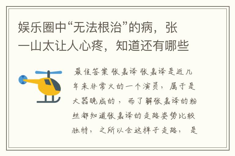 娱乐圈中“无法根治”的病,张一山太让人心疼,知道还有哪些明星吗?