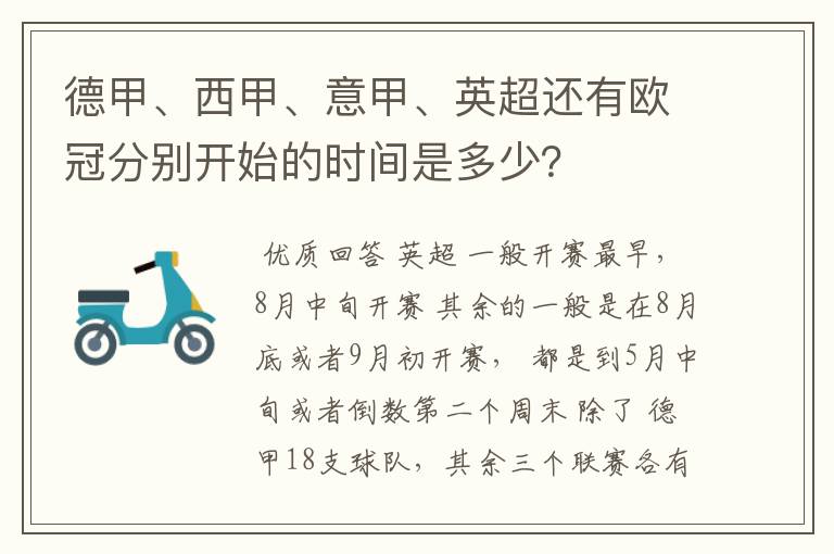 德甲、西甲、意甲、英超还有欧冠分别开始的时间是多少?